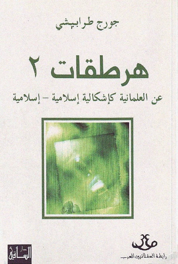 هرطقات عن العلمانیه کاشکالیه اسلامیه - اسلامیه