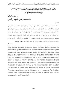أساليب السياسة الإدارية البريطانية في جنوب السودان 1899م 1920م الإرساليات