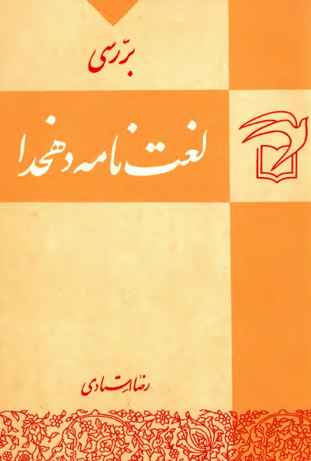 بررسي لغت نامه دهخدا