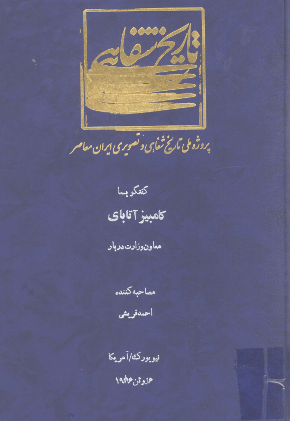 پروژه ملی تاریخ شفاهی و تصویری ایران معاصر: گفتگو با کامبیز آتابای معاون وزارت دربار (نیویورک/آمریکا، 6 ژوئن 1986)