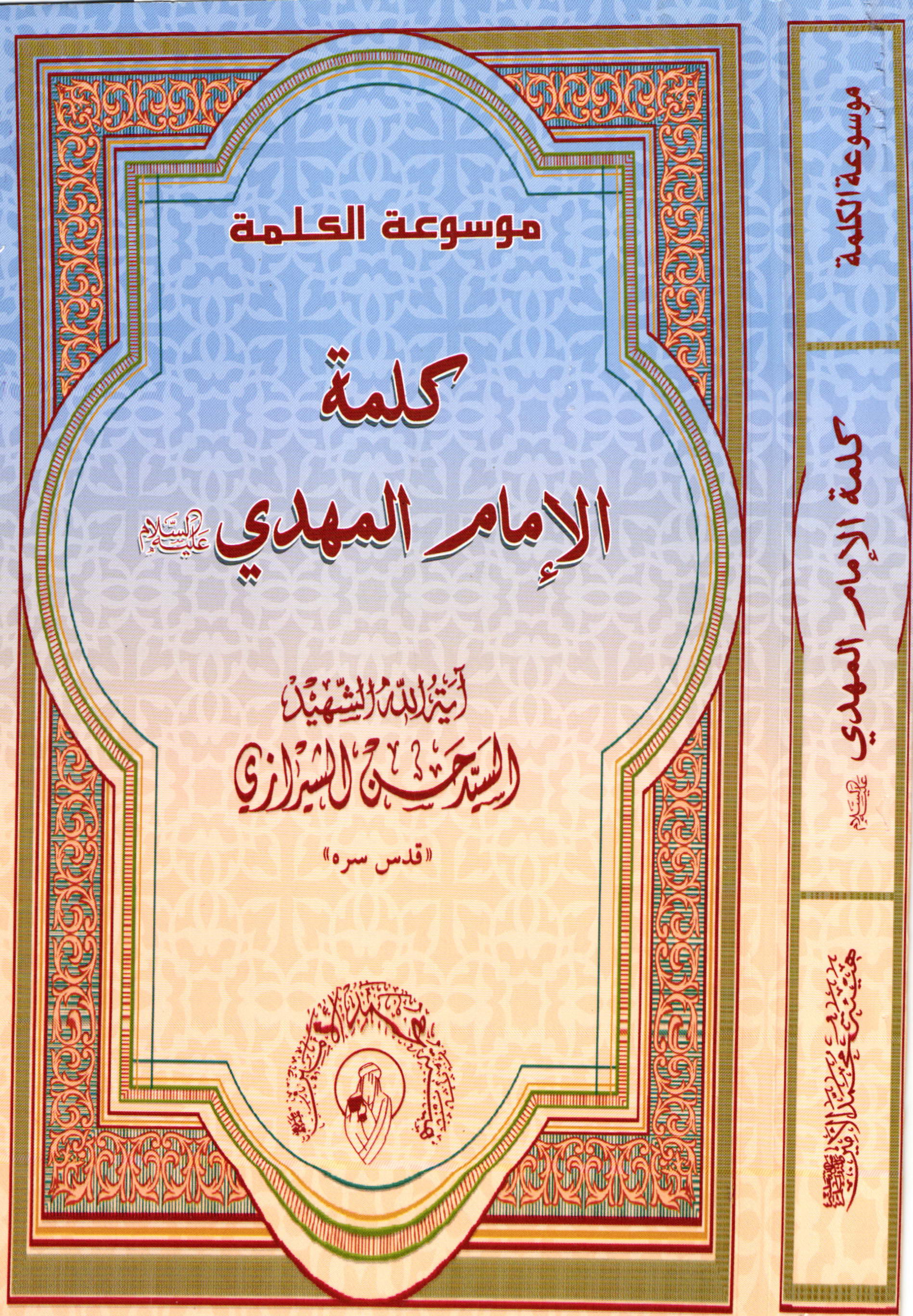 کلمه الامام المهدی