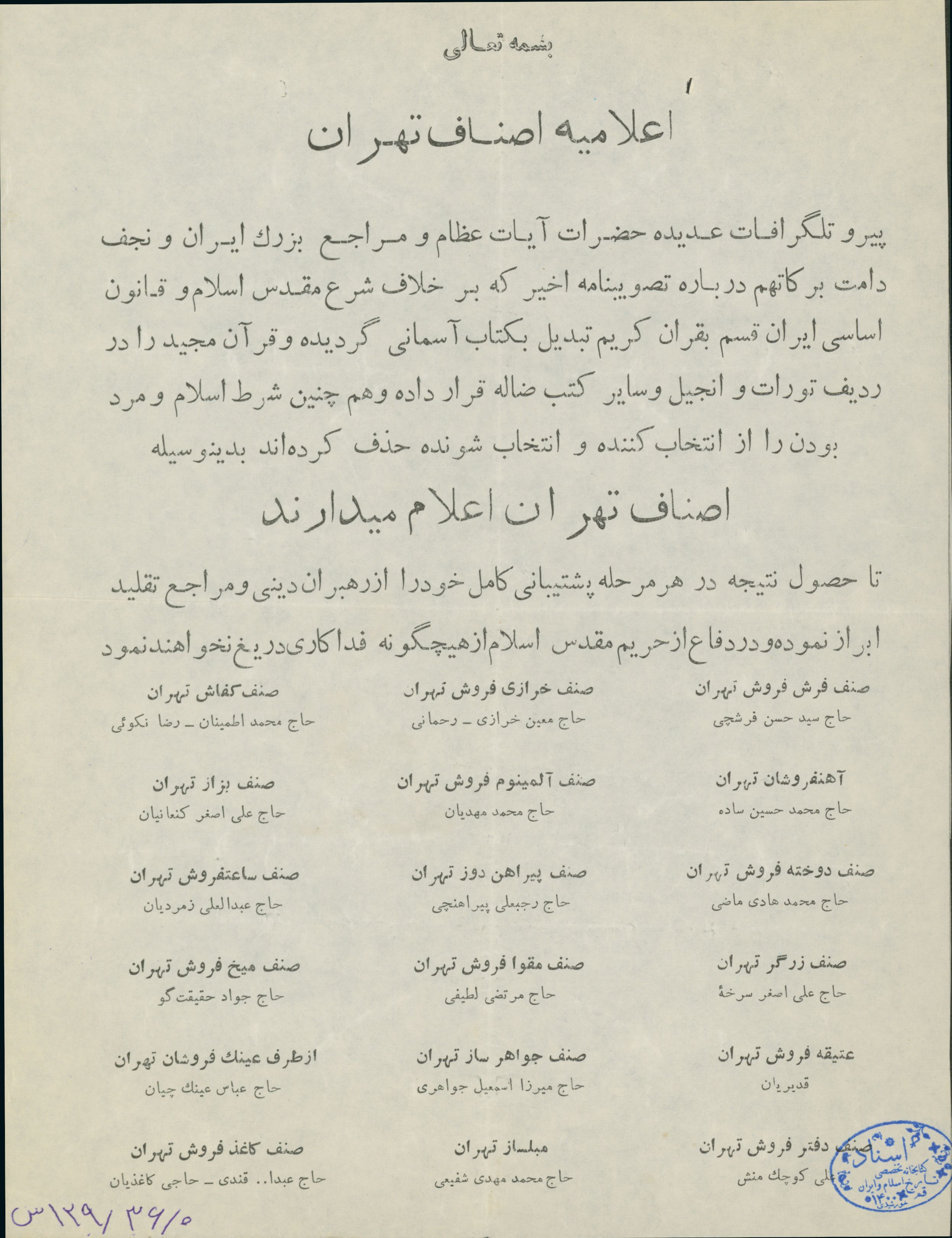 اعلامیه اصناف تهران