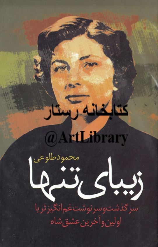 زيباي تنها - سرگذشت و سرنوشت غم انگيز ثريا اولين و آخرين عشق شاه