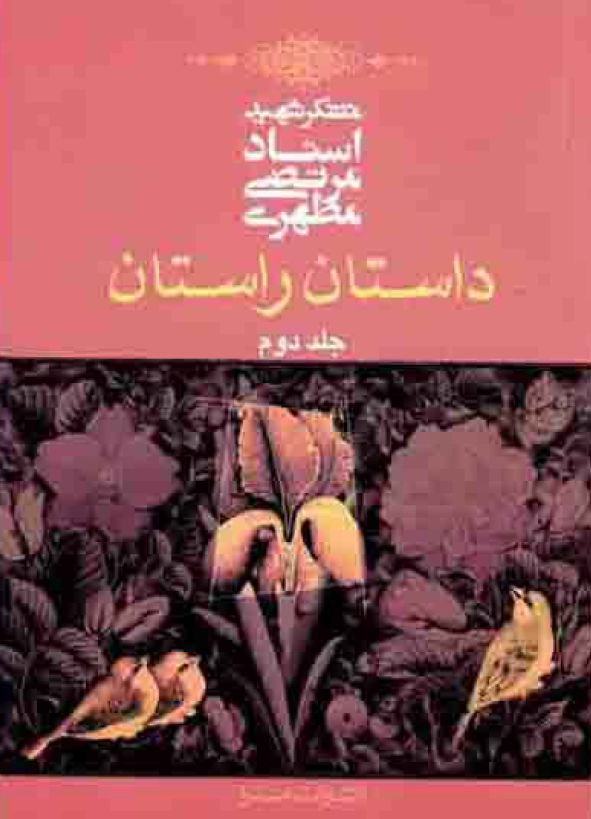 داستان راستان