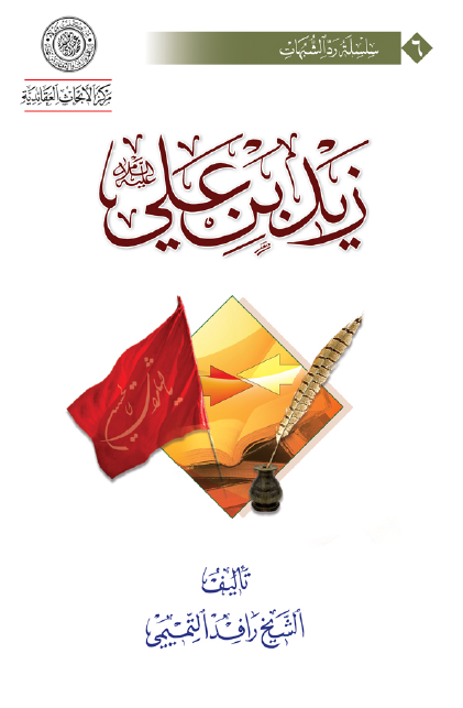 زید بن علی (ع)؛ بحث یتضمن درء الشبهات عنه من خلال بیان موقف اهل البیت (ع) منه