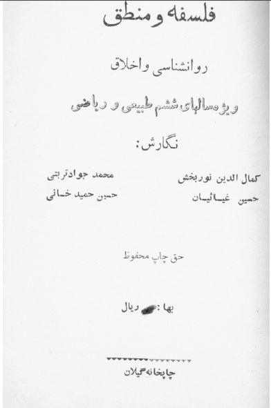 فلسفه و منطق؛ روانشناسی و اخلاق ویژه سالهای ششم طبیعی و ریاضی