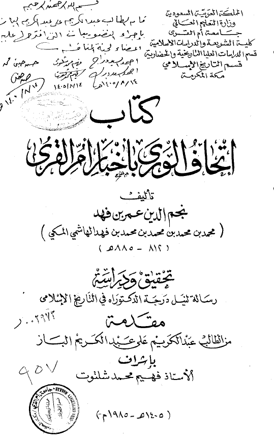 کتاب اتحاف الوري باخبار ام القري تالیف نجم الدین عمر بن فهد؛ تحقیق و دراسه (رساله الدکتوراه)