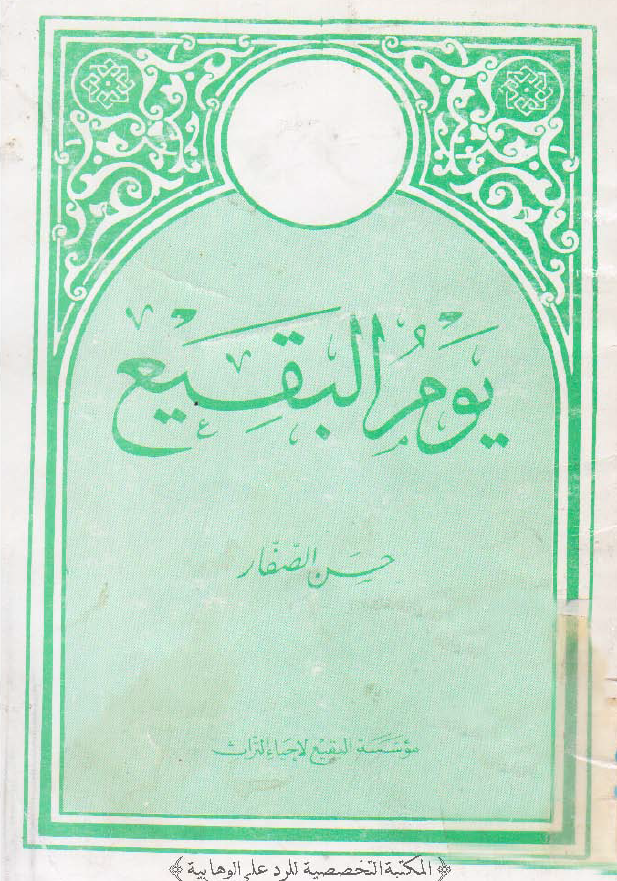یوم البقیع