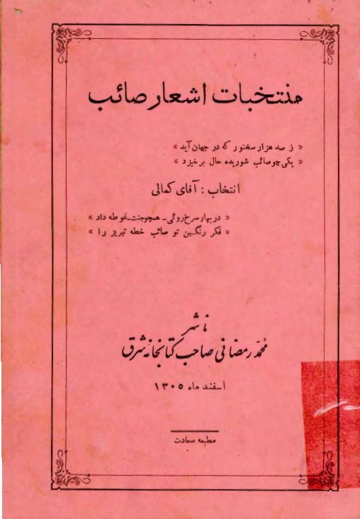 منتخبات اشعار صائب تبريزي