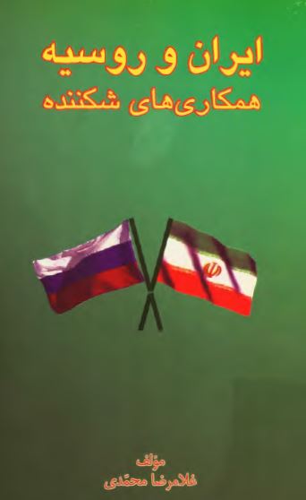 ايران و روسيه:‌ همکاريهاي شکننده