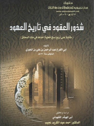 شذور العقود فی تاریخ العهود