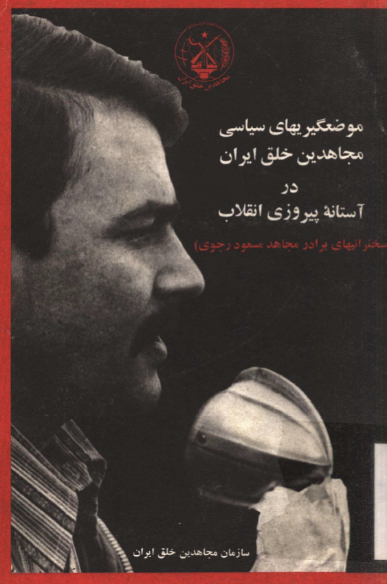 موضعگيريهاي سياسي مجاهدين خلق ايران در آستانه پيروزي انقلاب (سخنرانیهای برادر مجاهد مسعود رجوی)