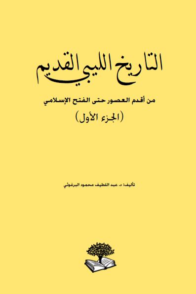 التاریخ اللیبی القدیم من اقدم العصور حتی الفتح الاسلامی 