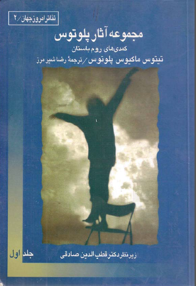 مجموعه آثار پلوتوس (کمدی های روم باستان) (جلد اول)