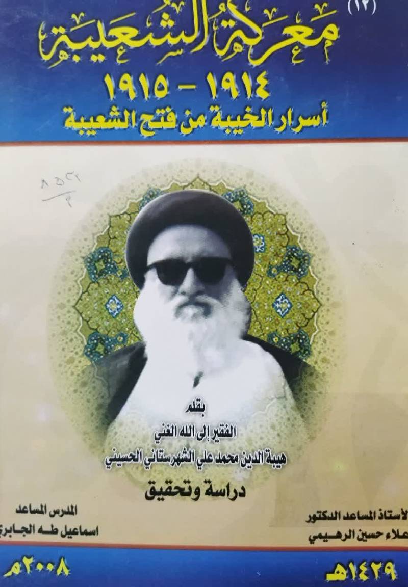 معركه الشعيبه 1914 - 1915 اسرار الخیبه‌ من‌ فتح‌ الشعیبه‌؛ کتا‌ب‌ عربی‌ ... واعظ ادبی‌، خطا‌ب‌ سیا‌سی‌ .. اثر تا‌ریخی‌