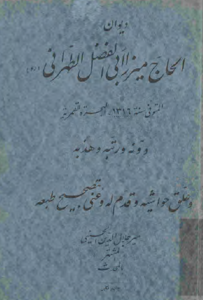 ديوان الحاج ميرزا ابي الفضل الطهراني