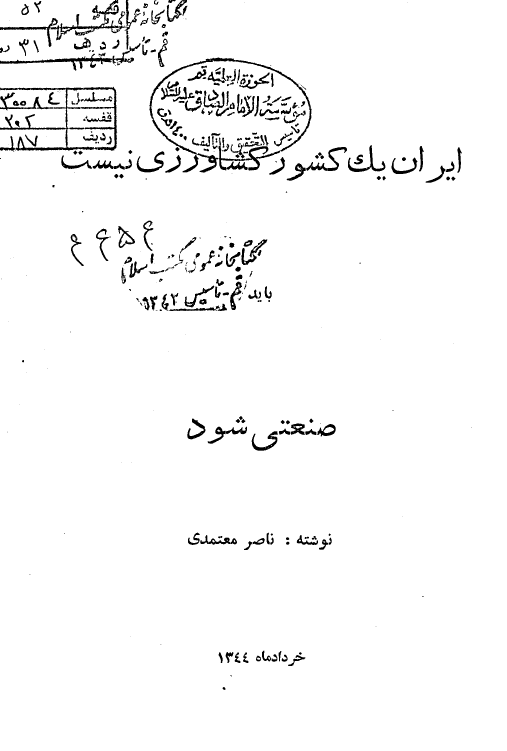 ایران یک کشور کشاورزی نیست باید صنعتی شود