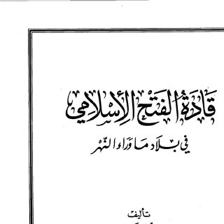 قادة الفتح الإسلامي في بلاد ما وراء النهر