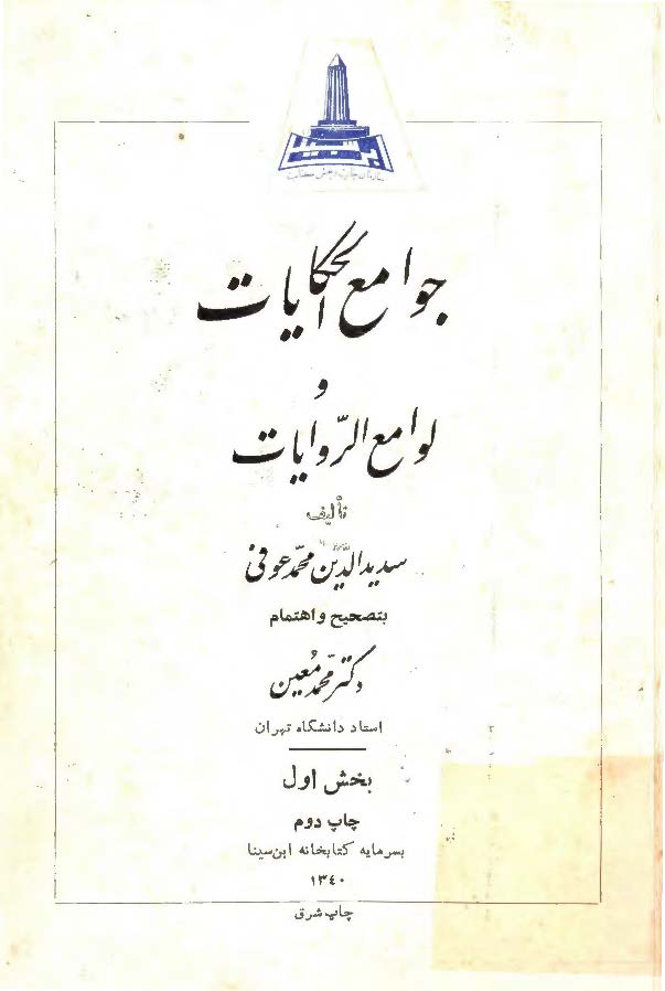 جوامع الحکایات و لوامع الروایات (بخش 1)
