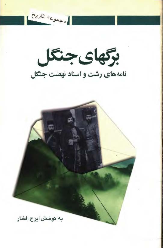 برگهاي جنگل - نامه های رشت و اسناد نهضت جنگل