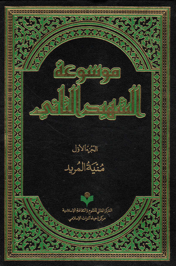موسوعه الشهید الثانی؛ منیه المراد فی ادب المفید و المستفید (الجزء الاول)