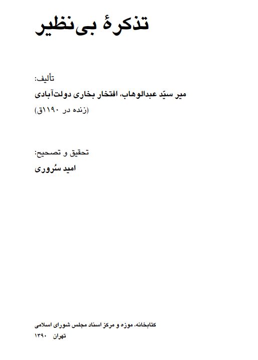 تذکره بي نظير