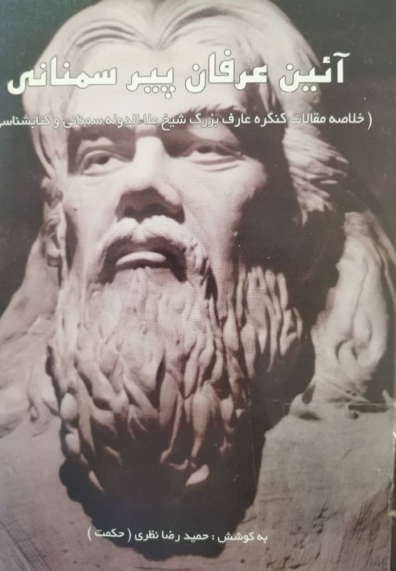 آئین عرفانی پیر سمنانی