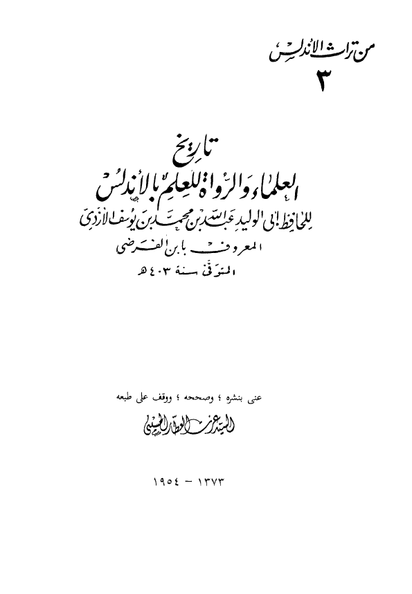 تاريخ العلماء و الرواه العلم بالاندلس