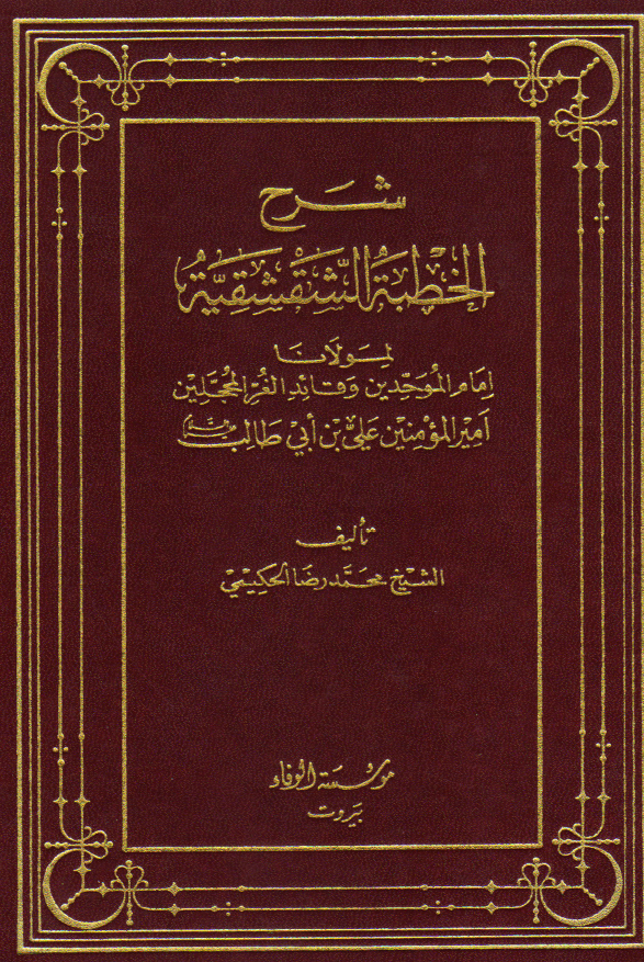 شرح الخطبه الشقشقیه لمولانا امیر المومنین علی بن ابی طالب (ع)