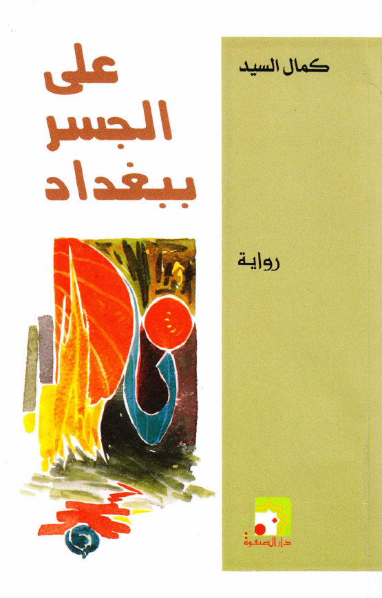 علی الجسر ببغداد (روایه)