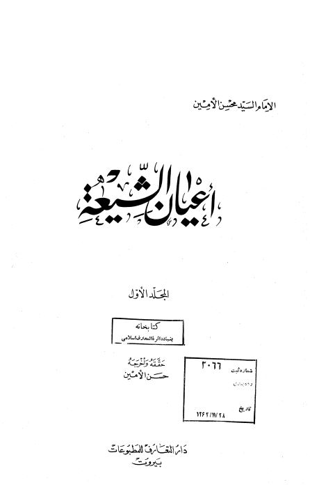 اعيان الشيعه