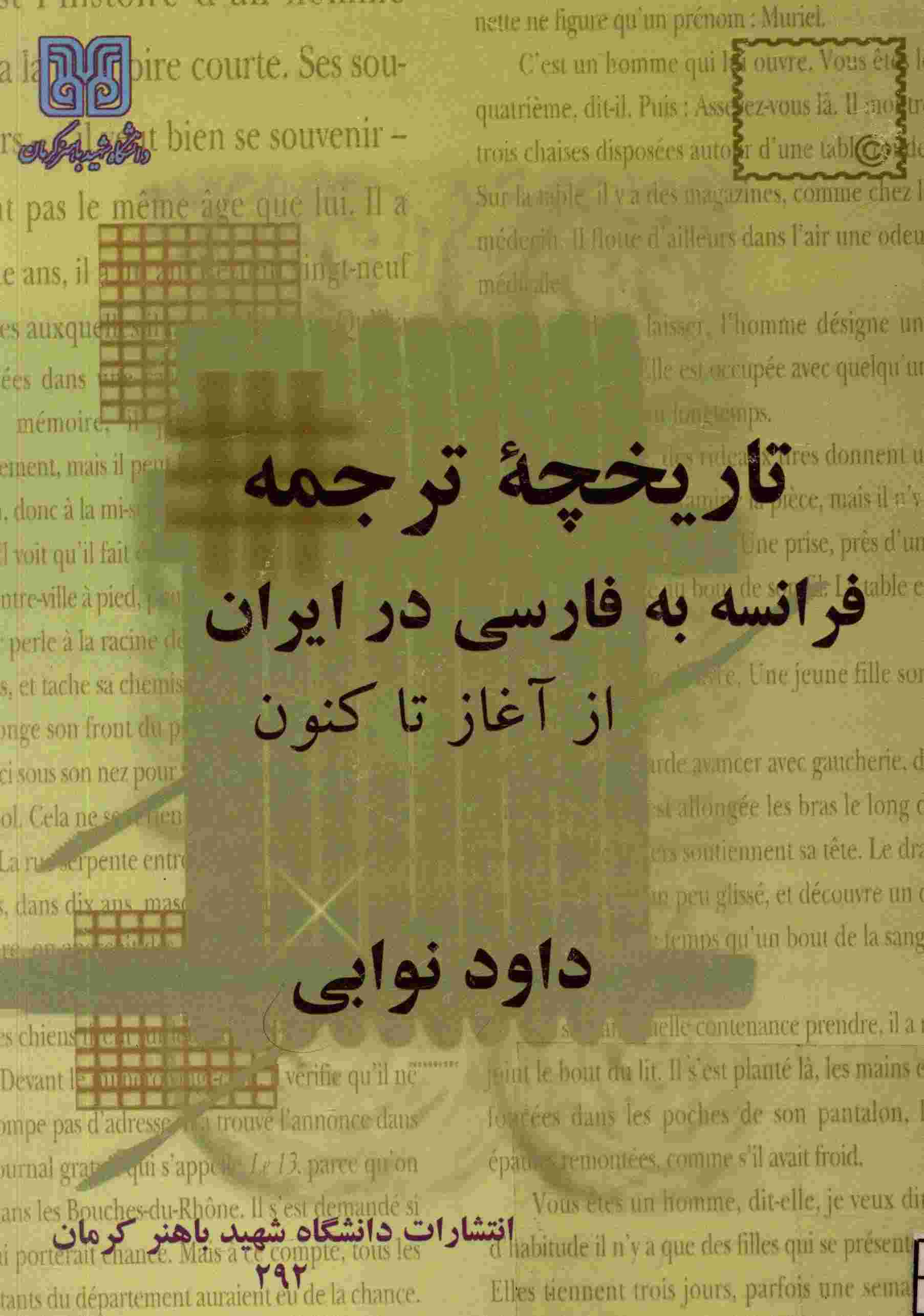 تاریخچه ترجمه فرانسه به فارسی در ایران از آغاز تا کنون