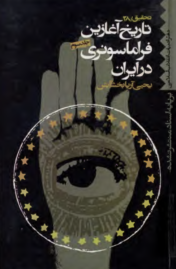 تاريخ آغازين فراماسونری در ايران