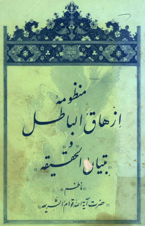 منظومه ازهاق الباطل و تبيان الحقيقه