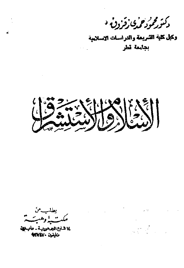 الاسلام و الاستشراق