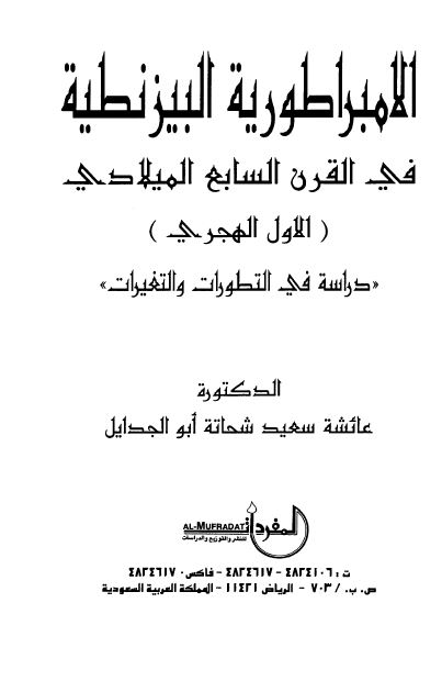 الامبراطوریه البیزنطیه فی القرن السابع المیلادی (الاول الهجری)