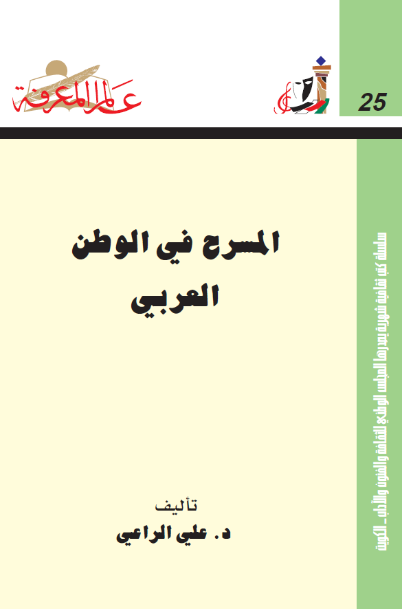 المسرح فی الوطن العربی