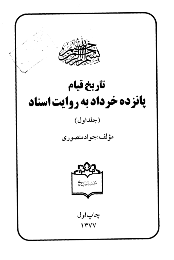 تاريخ قيام 15 خرداد به روايت اسناد