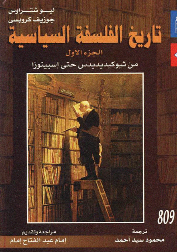تاریخ الفلسفه السیاسیه (من ثیوکیدیدیدس حتی اسبینوزا)