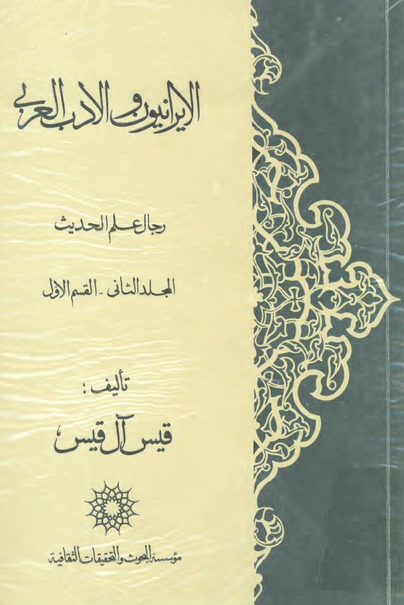 الايرانيون و الادب العربي؛ رجال علم الحديث