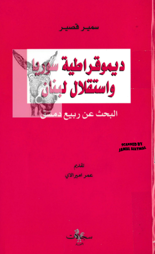 دیمقراطیه سوریا و استقلال لبنان (البحث عن ربیع دمشق)