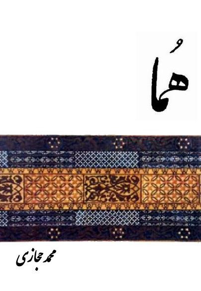 هما