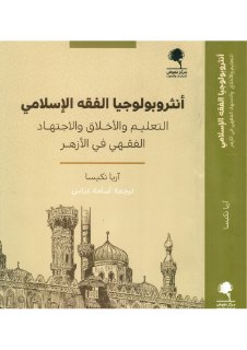 أنثروبولوجيا الفقه الإسلامي التّعليم والأخلاق والإجتهاد الفقهي في