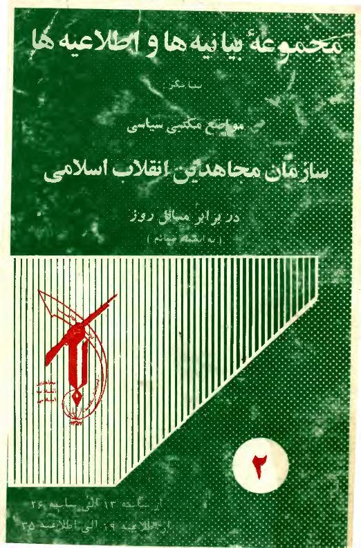 مجموعه بيانيه ها و اطلاعيه ها بيانگر مواضع مکتبي سازمان مجاهدين، ج2