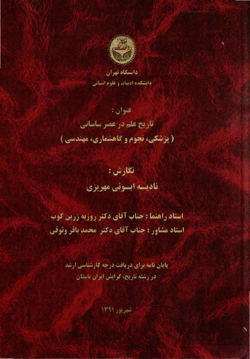 تاریخ علم در عصر ساسانی (پزشکی، نجوم و گاهشماری، مهندسی) (پایان نامه)