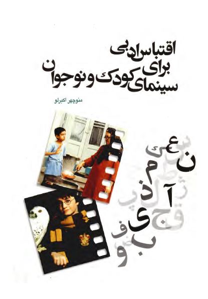 اقتباس ادبی برای سینمای کودک و نوجوان
