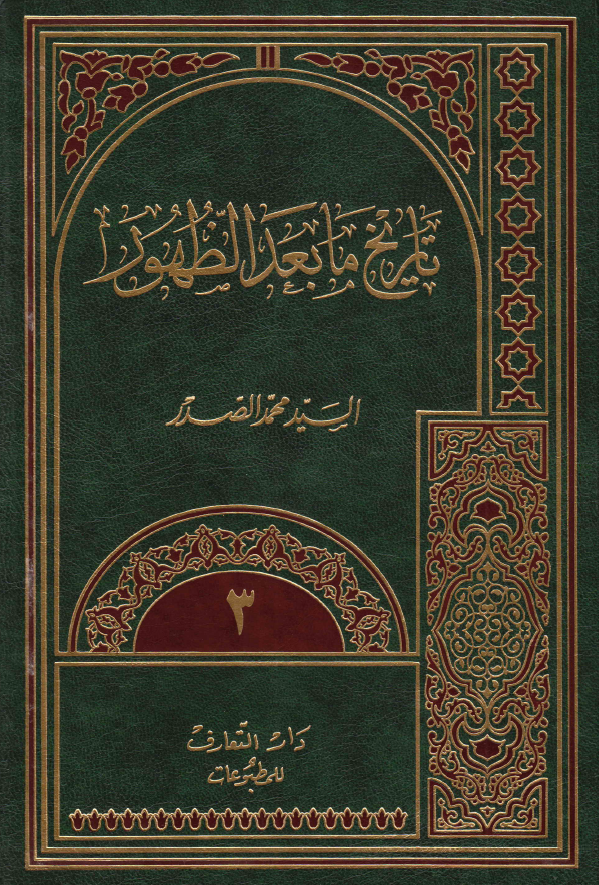 الموسوعه الامام المهدی (ع)؛ تاريخ ما بعد الظهور