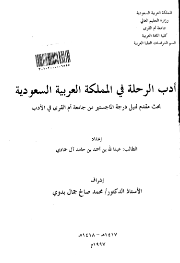 ادب الرحله فی المملکه العربیه السعودیه
