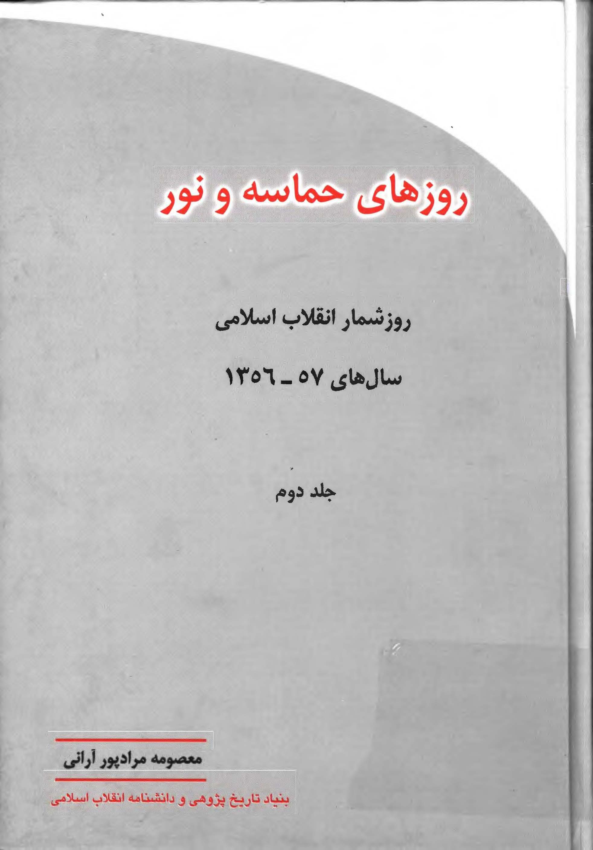 روزهای حماسه نور: روزشمار انقلاب اسلامی سال های 57 - 1356
