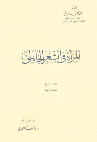 المراه فی الشعر الجاهلی